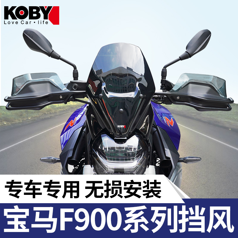 KOBY摩托车前挡风改装宝马F900R导流罩XR护P手加高风挡配件整流罩