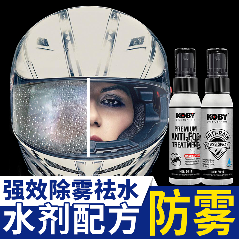 koby摩托车头盔镜片液防雨玻璃