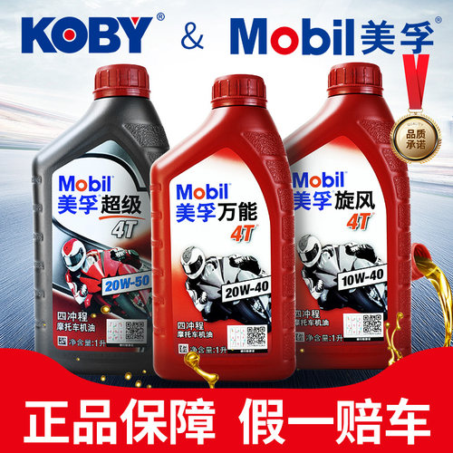 美孚摩托车机油官方正品六仓发货