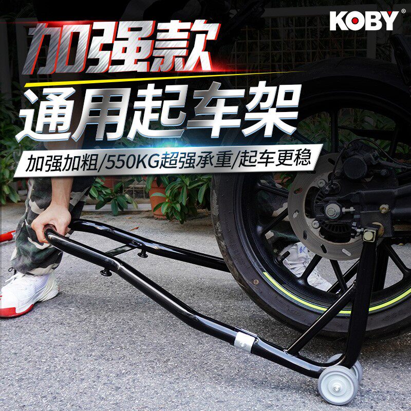 KOBY机车起车架后轮支架机车驻车架前轮维修工具停车起落支撑架