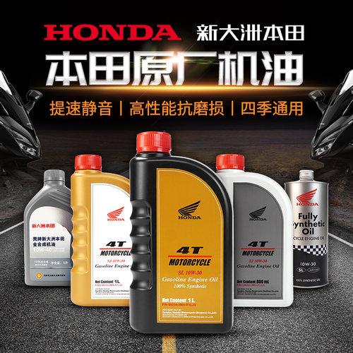 新大洲本田机油四冲程全合成机油