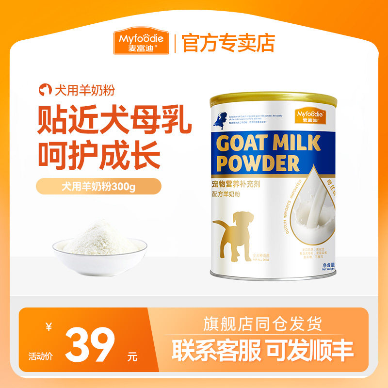 麦富迪羊奶粉狗狗专用幼犬老年成犬用小狗补钙宠物幼狗喝的营养品