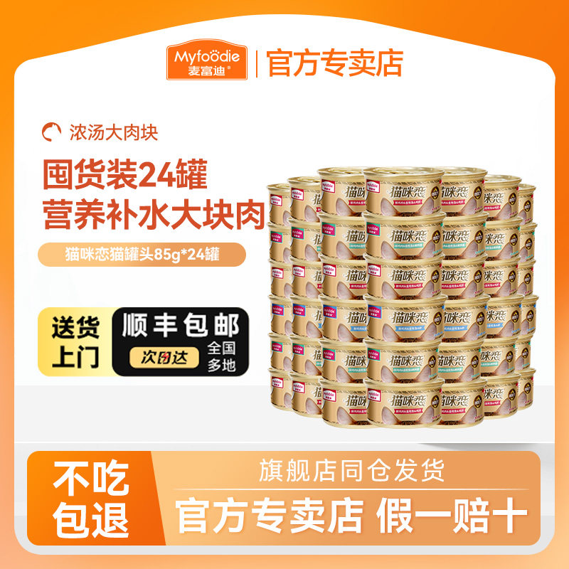 【囤货装24罐】麦富迪猫罐头补水猫湿粮营养食品猫咪零食85g*24罐