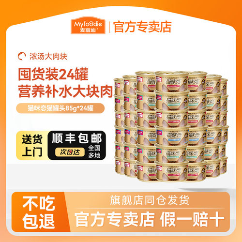 【囤货装24罐】麦富迪猫罐头补水猫湿粮营养食品猫咪零食85g*24罐