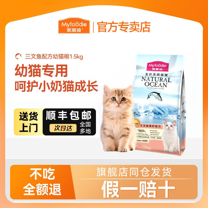 【顺丰送货上门】麦富迪猫粮幼猫专用美毛防掉毛猫饭小奶猫幼猫粮