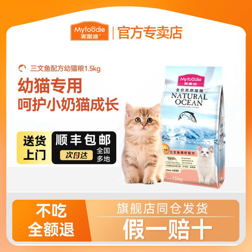 【顺丰送货上门】麦富迪幼猫猫粮