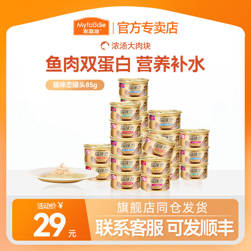 麦富迪猫咪罐头猫零食罐猫咪恋湿粮包营养食品补水成猫幼猫主食罐