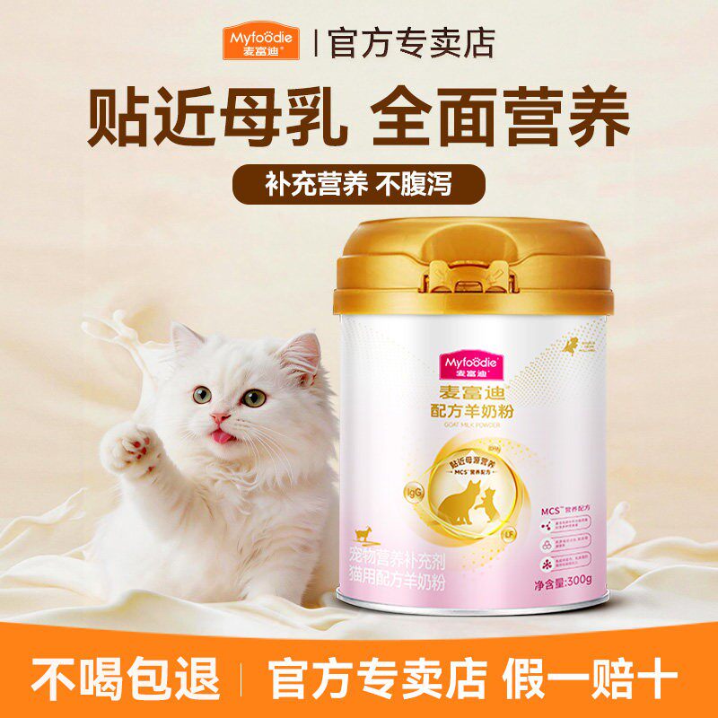 麦富迪羊奶粉猫咪专用幼猫小奶猫小猫喝的营养品成猫宠物羊奶粉