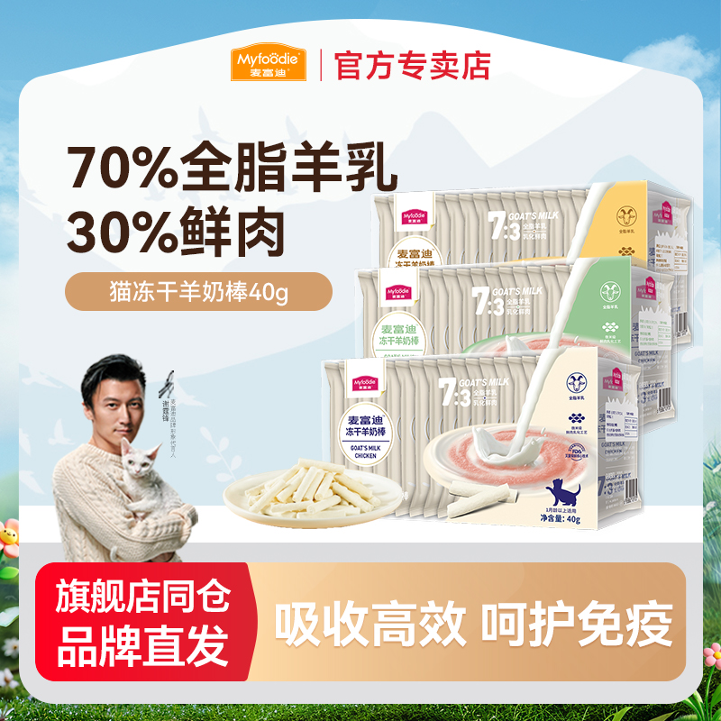 麦富迪猫咪冻干羊奶棒奶酪棒营养猫草零食磨牙洁齿成幼猫饼干零食