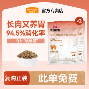 麦富迪原生鲜肉猫粮试吃200g 2包 6.9元