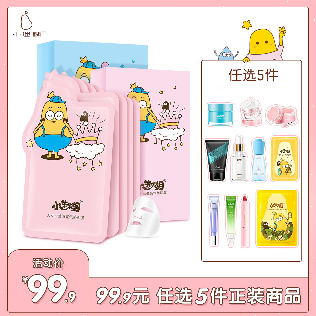 任选5件！小迷糊面部护理套装组合补水保湿控油清洁男女正品