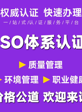 代办ISO三大体系认证/9001质量/14001环境/45001职业健康/五星等