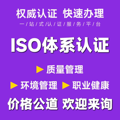ISO等体系认证代办免费设计