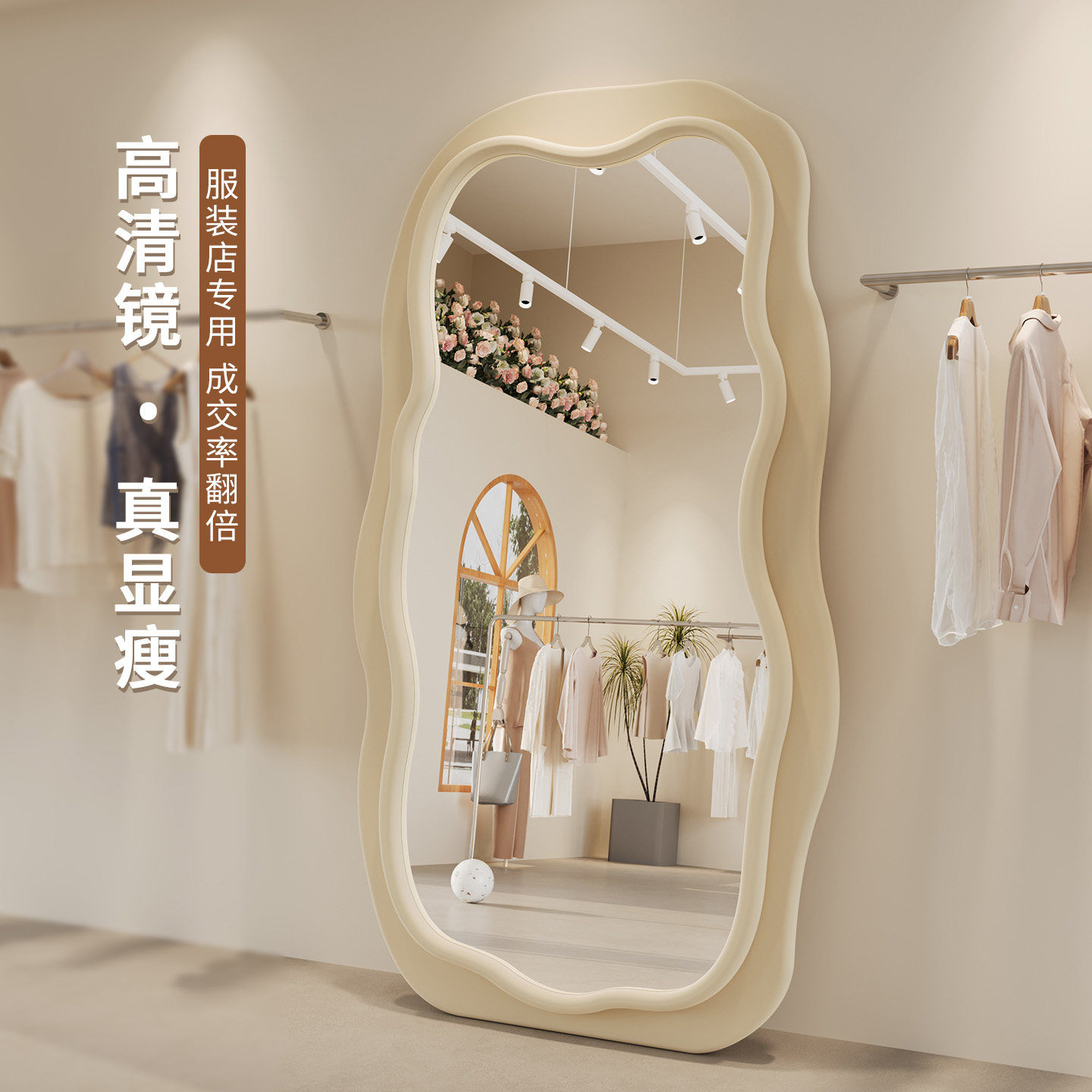 镜子全身镜奶油风穿衣镜服装店专用试衣镜衣帽间落地镜显瘦美颜镜,住宅家具,穿衣镜,淘宝优惠券,粉丝福利购,淘宝优惠卷