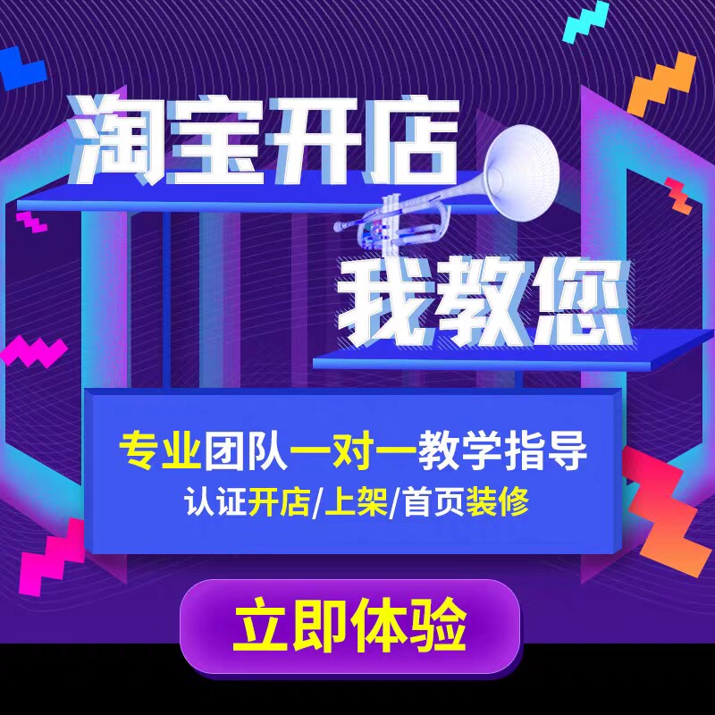 专业版一站式服务淘宝开店教学流程余款