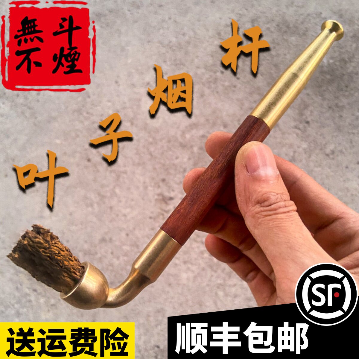 老式旱烟斗小口锅过滤烟嘴黄铜烟锅檀木杆云贵川卷烟老人叶子烟杆