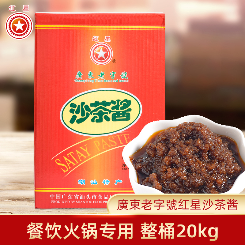 红星牌沙茶酱20kg桶装牛肉火锅蘸酱沙爹酱拌炒菜调料潮汕风味特产