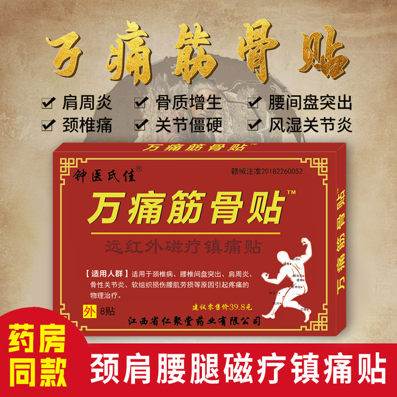 万痛筋骨贴正品颈椎肩周腰椎关节跌打扭伤足跟手肘酸麻胀痛贴膏_医疗器械 第2张