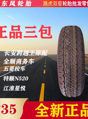 东风轮胎185R15LT 6层加厚 适配长安跨越王 特顺N520江淮星悦载重