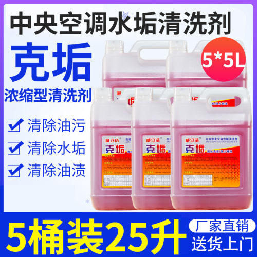 5桶装）中央空调水垢清洗剂强力去污深度克垢外机翘片厨饭店酒店