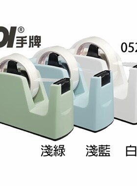 3色SDI手牌0520B好神切胶带座