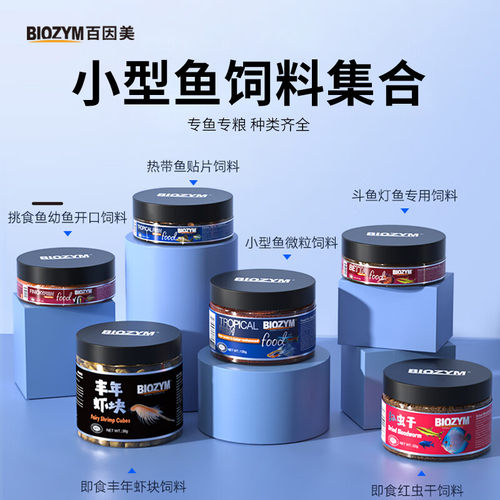 百因美小型鱼饲料孔雀鱼斗鱼丰年虾卵热带鱼粮红虫干观赏鱼天使鱼