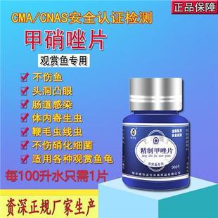 观赏鱼用甲唑片甲硝片不伤硝化细菌头洞突眼肠炎内寄线虫鱼缸烂肉