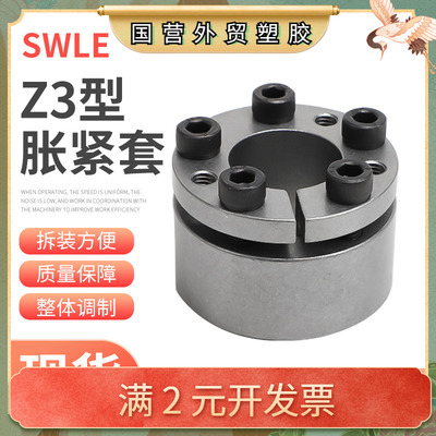 SWLE厂家直销z3系列胀紧套 Z3胀紧套Z3型 涨紧套 胀紧联结套