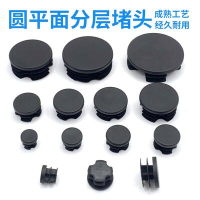 圆形塑胶分层管塞货架椅沙发堵头钢管防滑防尘内塞不锈钢平面孔塞