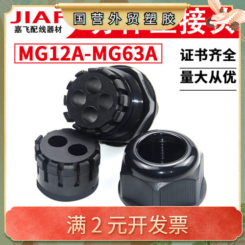 嘉飞JIAF多孔型防水接头电缆出线护套 MG12/16/20/25/32/40/50/63