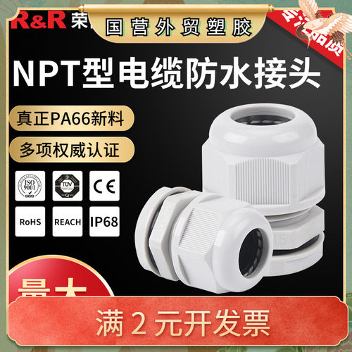 电缆防水接头 IP68尼龙密封电缆固定头NPT美制塑料连接器格兰头