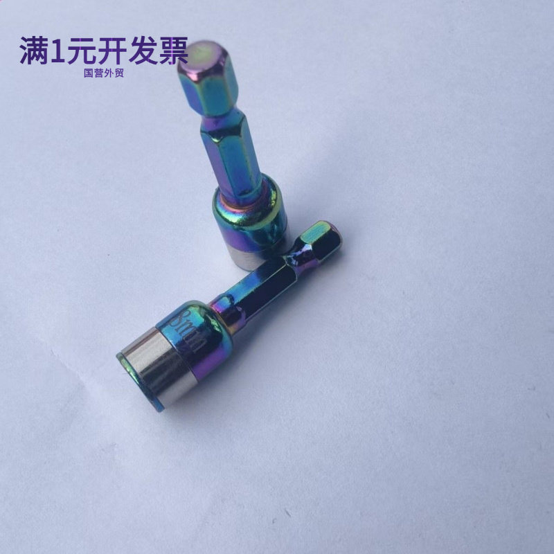 厂家直售炫彩无磁燕尾丝套筒内六