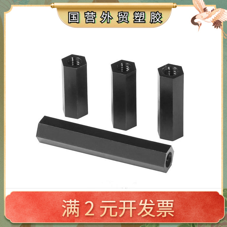 M3X40 HTP-340双通内螺纹隔离柱 尼龙六角内螺纹间隔柱螺柱黑