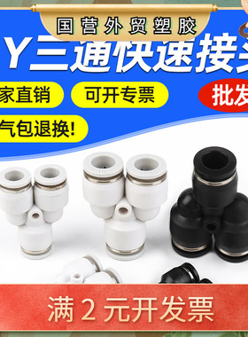 黑色白色三插气管气动接头PY4-6-8-10-12三通Y型塑料快速气动接头