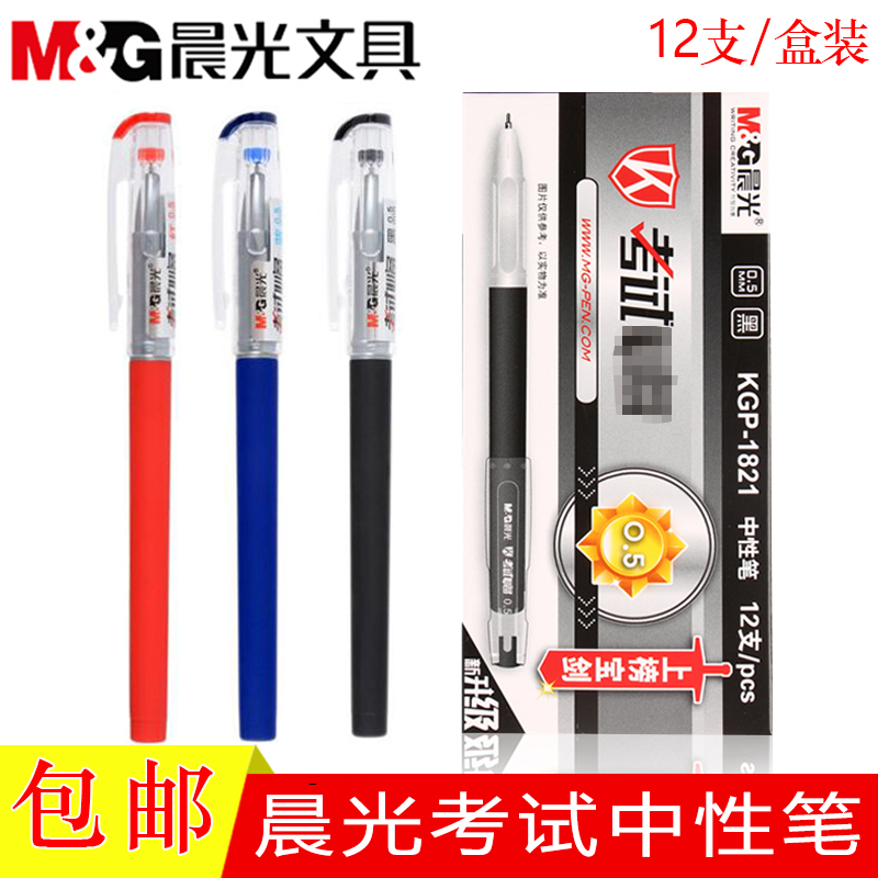 晨光考试中性笔高碳素0.5mm笔芯