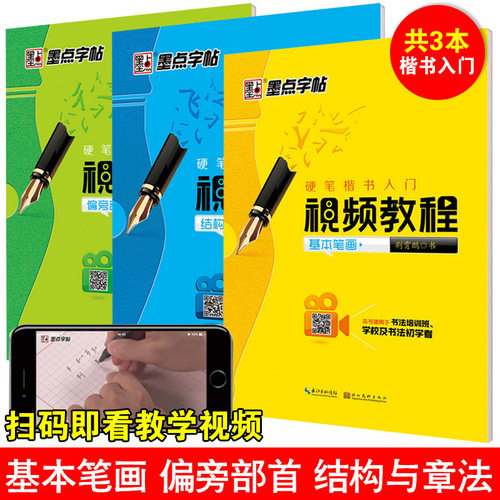 荆霄鹏硬笔楷书入门练字帖字帖硬笔基本笔画偏旁部首结构与章法
