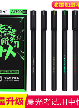 晨光文具中性笔考试用水考