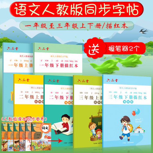 六品堂一二三四年级上下册语文人教版同步字帖学生拼音楷书描红本