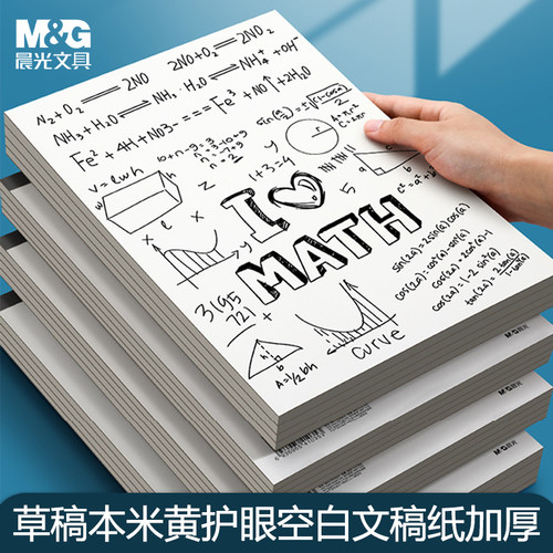 免邮草稿纸晨光a4草稿本