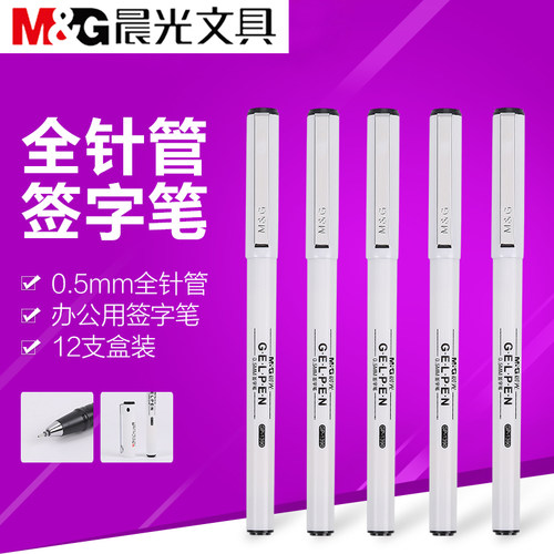 晨光白色商务办公水笔签字笔包邮