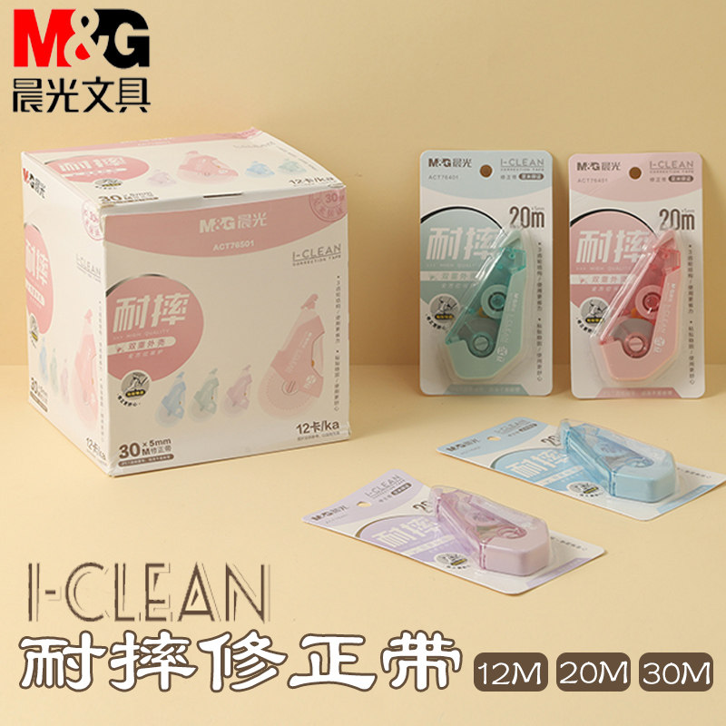 晨光耐摔修正带i-clean省力简约纯色pet带芯3齿轮结构弹性缓压中小