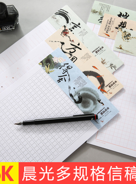 晨光信纸本信筏报告纸单线双线行方格400作格文稿英语草稿田字格米字格16k申请书稿纸横线横格竖线书法练字纸