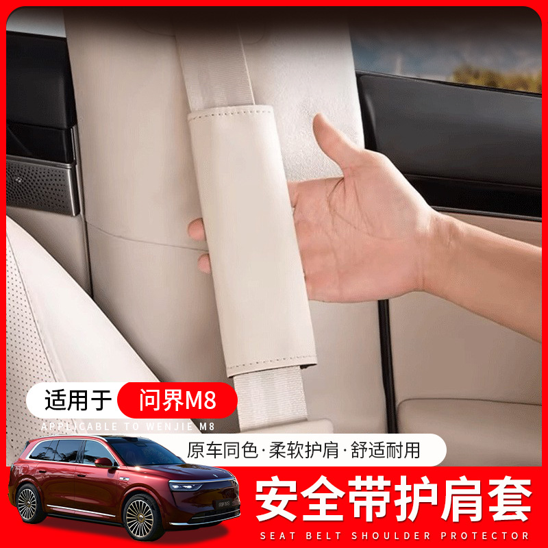 适用问界M8安全带护肩保护套m8汽