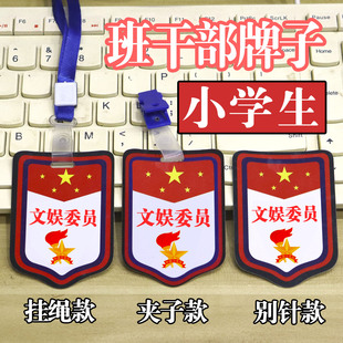 小学生文娱委员袖标挂牌胸牌安全生活学习委员袖章定制班干部徽章