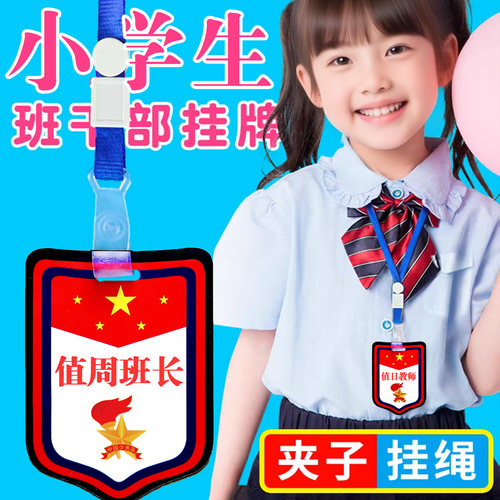 值周班长胸牌组长徽章值日生挂牌小学生班干部袖标定制袖章领读员