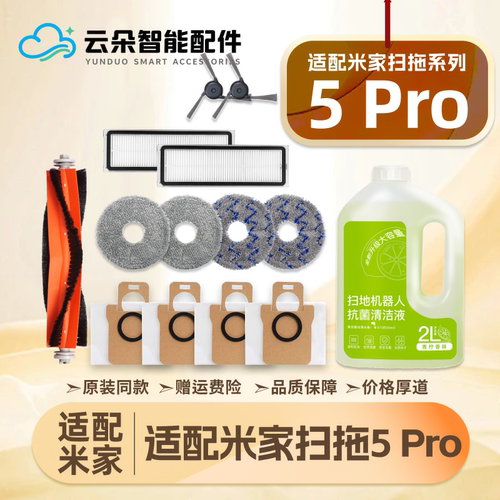 适配米家5Pro小米扫地机器人配件