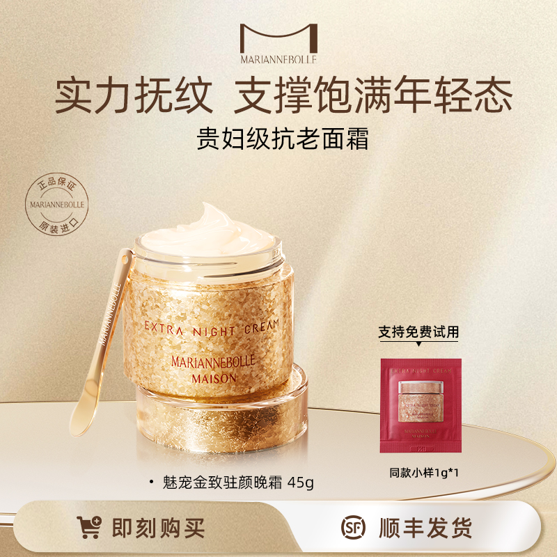 驻颜晚霜日本淡纹玛丽安保莱