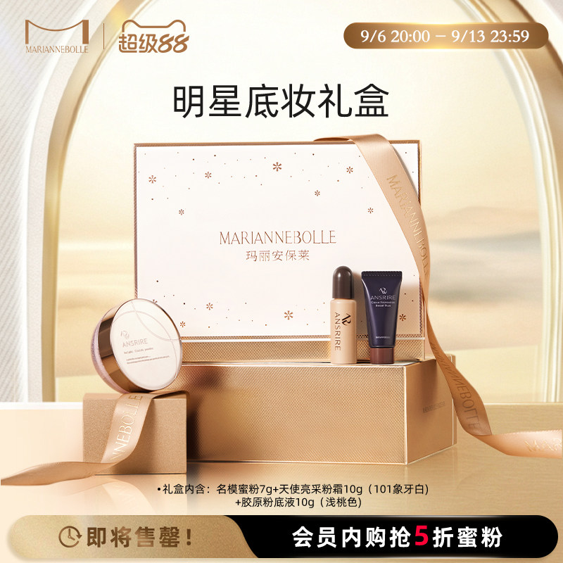 玛丽安保莱【明星底妆礼盒】天使光感亮颜蜜粉粉底霜粉底液礼物