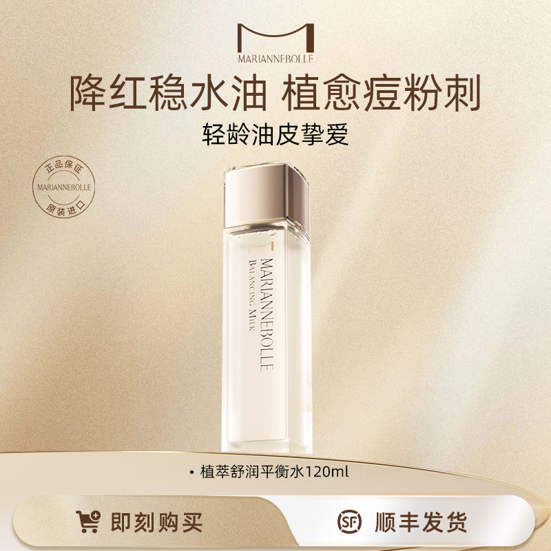 玛丽安保莱植萃舒润平衡水化妆爽肤水清爽保湿夏120ml