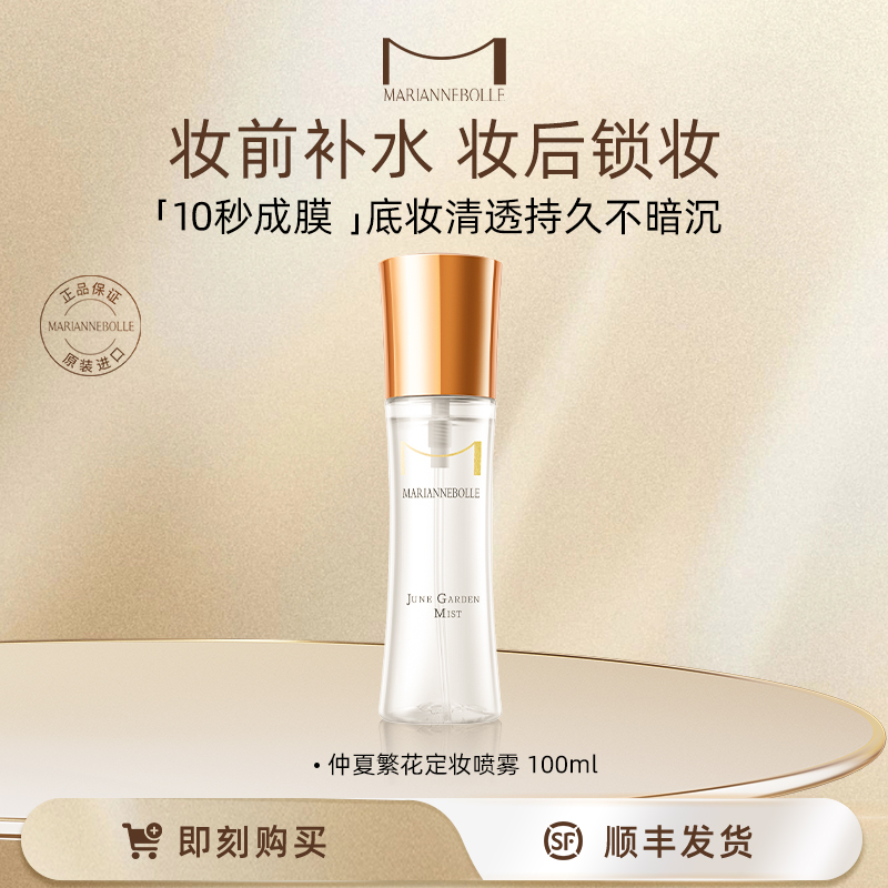 玛丽安保莱仲夏繁花定妆喷雾持妆不脱妆秋冬保湿水润服帖100ml